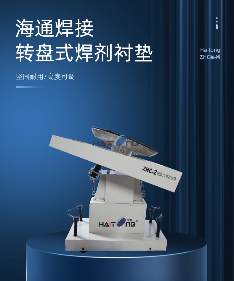 海通-轉(zhuǎn)盤式焊劑襯墊ZHC系列