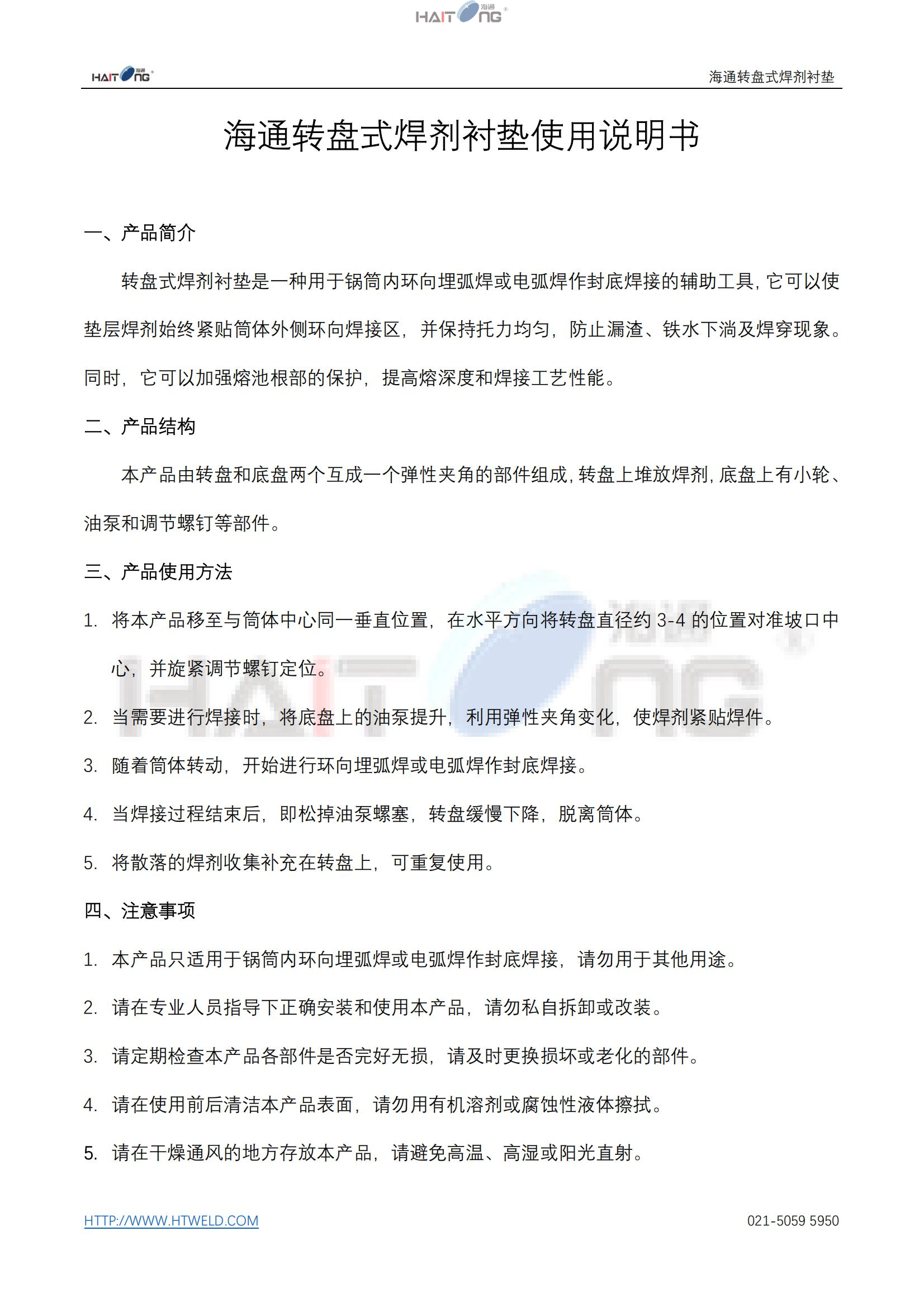 海通轉(zhuǎn)盤式焊劑襯墊使用說(shuō)明書