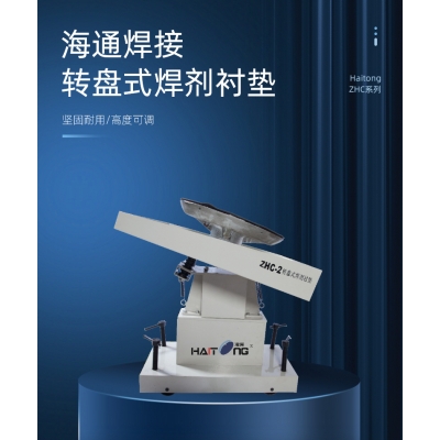 轉(zhuǎn)盤(pán)式焊劑襯墊ZHC系列